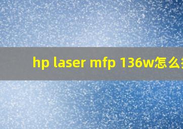 hp laser mfp 136w怎么拆